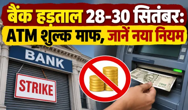 बैंक हड़ताल से पहले ग्राहकों को बड़ी राहत, ATM पर नहीं देना होगा अतिरिक्त शुल्क; SBI समेत कई बैंकों का ऐलान